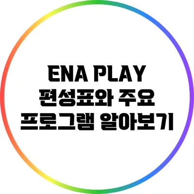 ENA PLAY 편성표와 주요 프로그램 알아보기