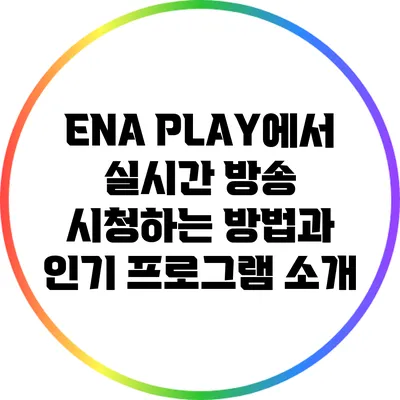 ENA PLAY에서 실시간 방송 시청하는 방법과 인기 프로그램 소개