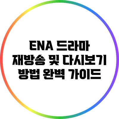 ENA 드라마 재방송 및 다시보기 방법 완벽 가이드