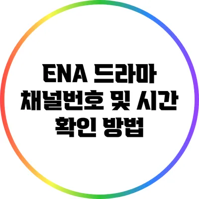 ENA 드라마 채널번호 및 시간 확인 방법