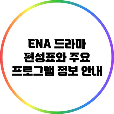 ENA 드라마 편성표와 주요 프로그램 정보 안내