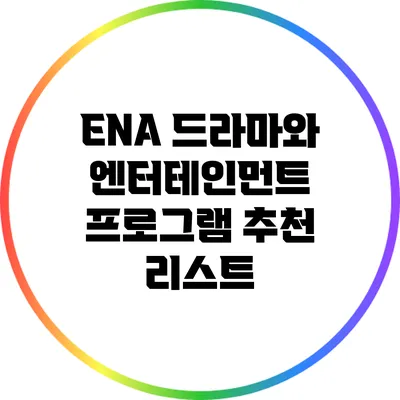 ENA 드라마와 엔터테인먼트 프로그램 추천 리스트