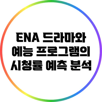 ENA 드라마와 예능 프로그램의 시청률 예측 분석