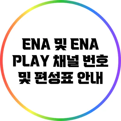 ENA 및 ENA PLAY 채널 번호 및 편성표 안내