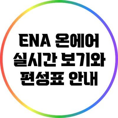 ENA 온에어 실시간 보기와 편성표 안내
