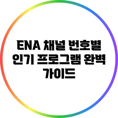 ENA 채널 번호별 인기 프로그램 완벽 가이드