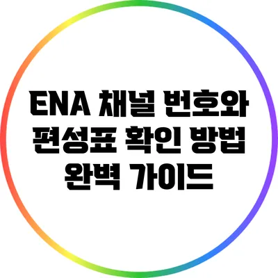 ENA 채널 번호와 편성표 확인 방법 완벽 가이드