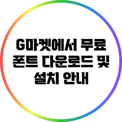 G마켓에서 무료 폰트 다운로드 및 설치 안내