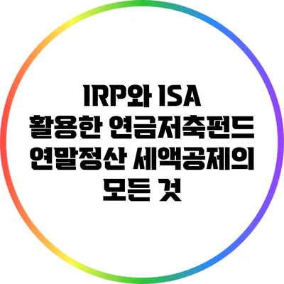IRP와 ISA 활용한 연금저축펀드 연말정산 세액공제의 모든 것