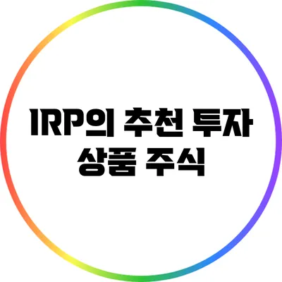 IRP의 추천 투자 상품: 주식