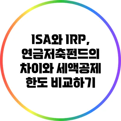 ISA와 IRP, 연금저축펀드의 차이와 세액공제 한도 비교하기