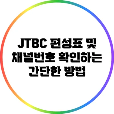 JTBC 편성표 및 채널번호 확인하는 간단한 방법