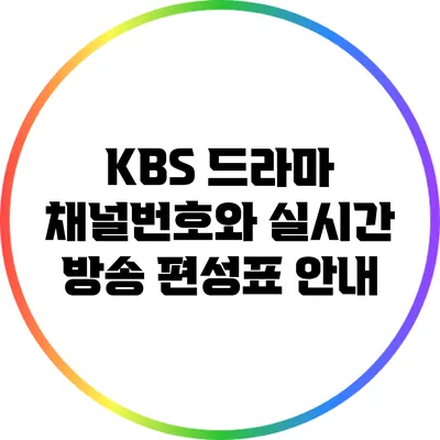KBS 드라마 채널번호와 실시간 방송 편성표 안내