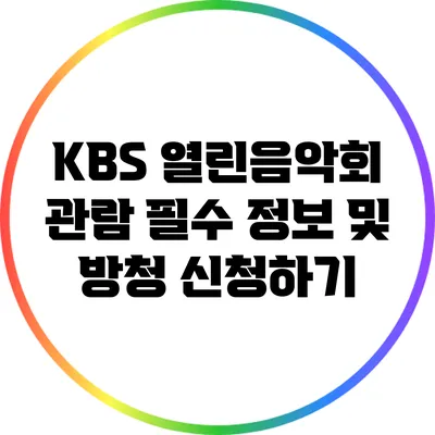 KBS 열린음악회 관람 필수 정보 및 방청 신청하기