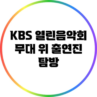 KBS 열린음악회 무대 위 출연진 탐방