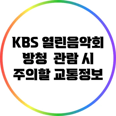 KBS 열린음악회 방청 / 관람 시 주의할 교통정보