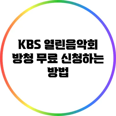 KBS 열린음악회 방청 무료 신청하는 방법