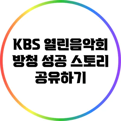 KBS 열린음악회 방청 성공 스토리 공유하기