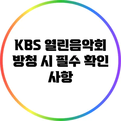 KBS 열린음악회 방청 시 필수 확인 사항