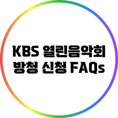 KBS 열린음악회 방청 신청 FAQs