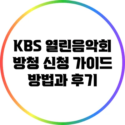 KBS 열린음악회 방청 신청 가이드: 방법과 후기
