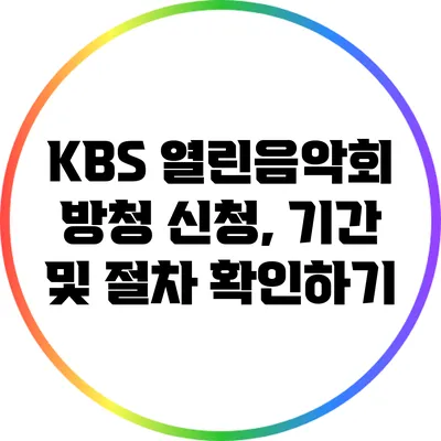 KBS 열린음악회 방청 신청, 기간 및 절차 확인하기