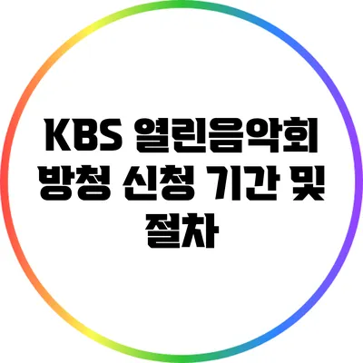 KBS 열린음악회 방청 신청 기간 및 절차