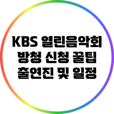 KBS 열린음악회 방청 신청 꿀팁: 출연진 및 일정