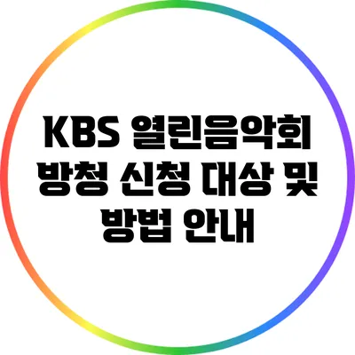 KBS 열린음악회 방청 신청 대상 및 방법 안내