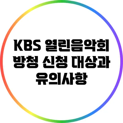 KBS 열린음악회 방청 신청 대상과 유의사항