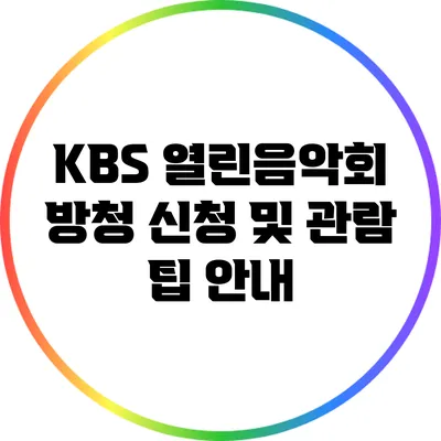KBS 열린음악회 방청 신청 및 관람 팁 안내