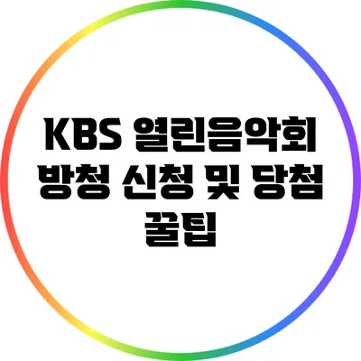 KBS 열린음악회 방청 신청 및 당첨 꿀팁