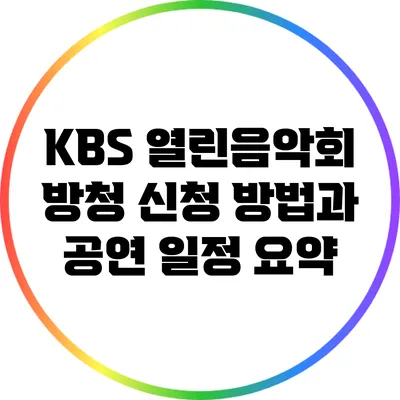 KBS 열린음악회 방청 신청 방법과 공연 일정 요약
