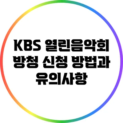KBS 열린음악회 방청 신청 방법과 유의사항