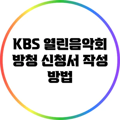 KBS 열린음악회 방청 신청서 작성 방법