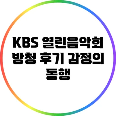 KBS 열린음악회 방청 후기: 감정의 동행