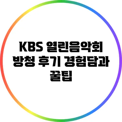 KBS 열린음악회 방청 후기: 경험담과 꿀팁