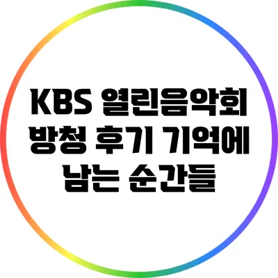 KBS 열린음악회 방청 후기: 기억에 남는 순간들