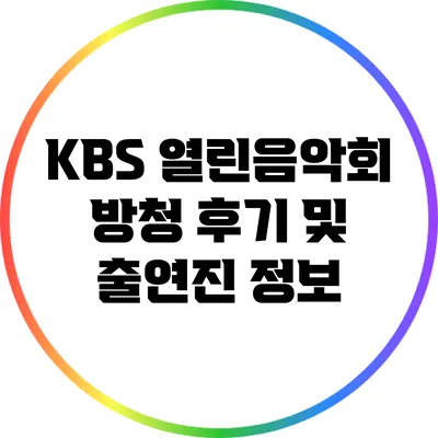 KBS 열린음악회 방청 후기 및 출연진 정보