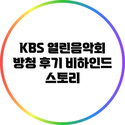 KBS 열린음악회 방청 후기: 비하인드 스토리