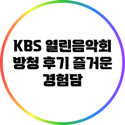 KBS 열린음악회 방청 후기: 즐거운 경험담