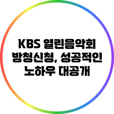 KBS 열린음악회 방청신청, 성공적인 노하우 대공개