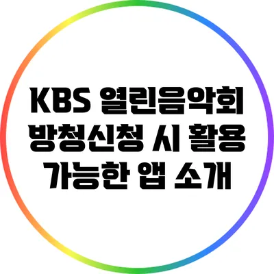 KBS 열린음악회 방청신청 시 활용 가능한 앱 소개