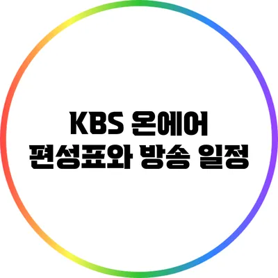 KBS 온에어 편성표와 방송 일정