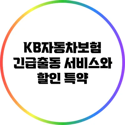 KB자동차보험 긴급출동 서비스와 할인 특약