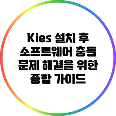 Kies 설치 후 소프트웨어 충돌 문제 해결을 위한 종합 가이드