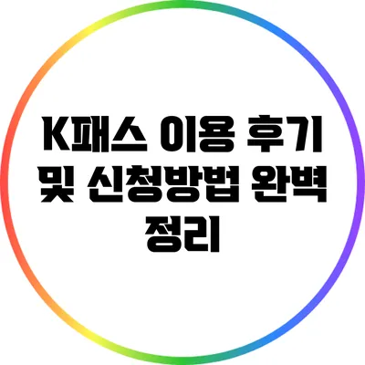 K패스 이용 후기 및 신청방법 완벽 정리