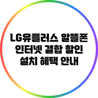LG유플러스 알뜰폰 인터넷 결합 할인 설치 혜택 안내