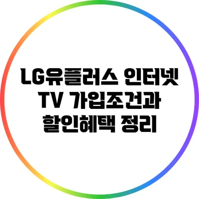 LG유플러스 인터넷 TV 가입조건과 할인혜택 정리