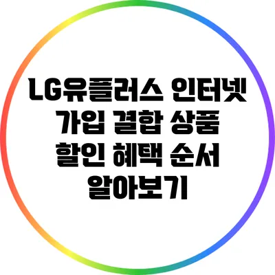 LG유플러스 인터넷 가입 결합 상품 할인 혜택 순서 알아보기